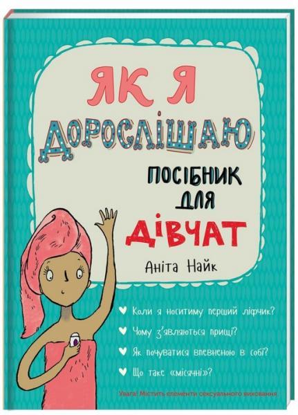 Як я дорослішаю. Посібник для дівчат