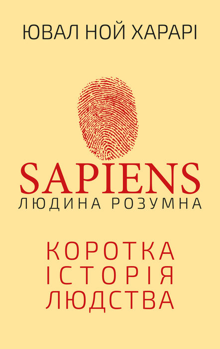 Sapiens: Людина розумна