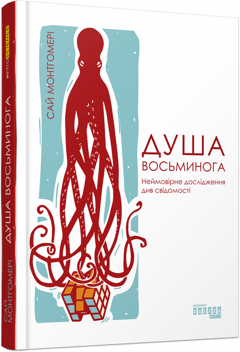 Душа восьминога