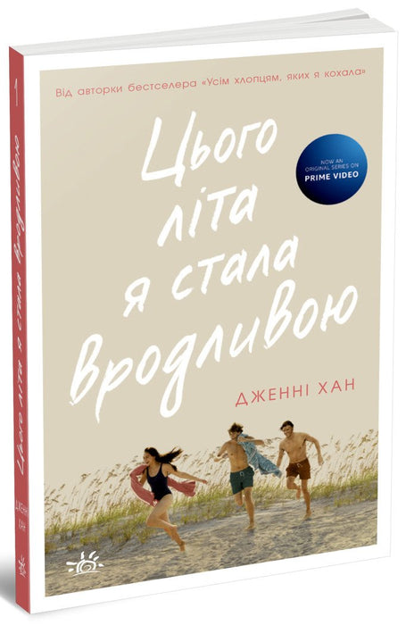 Цього літа я стала вродливою (Summer, #1)