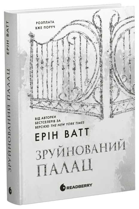 Зруйнований палац (Родина Роялів, #3)