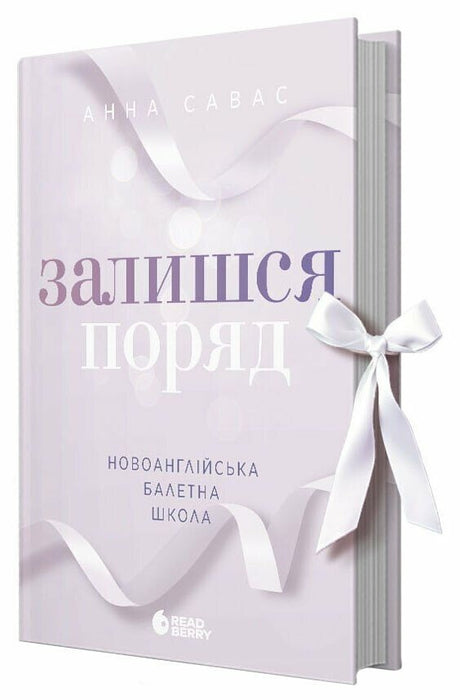 Залишся поряд (Новоанглійська балетна школа, #2)