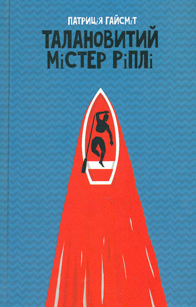 Талановитий містер Ріплі