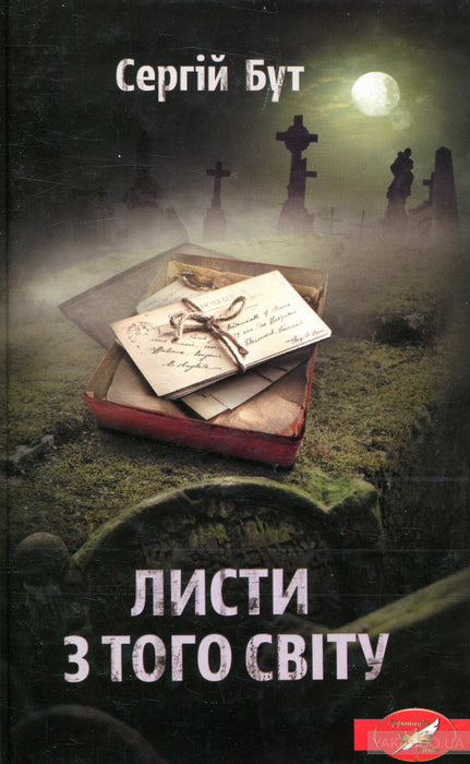 Листи з того світу