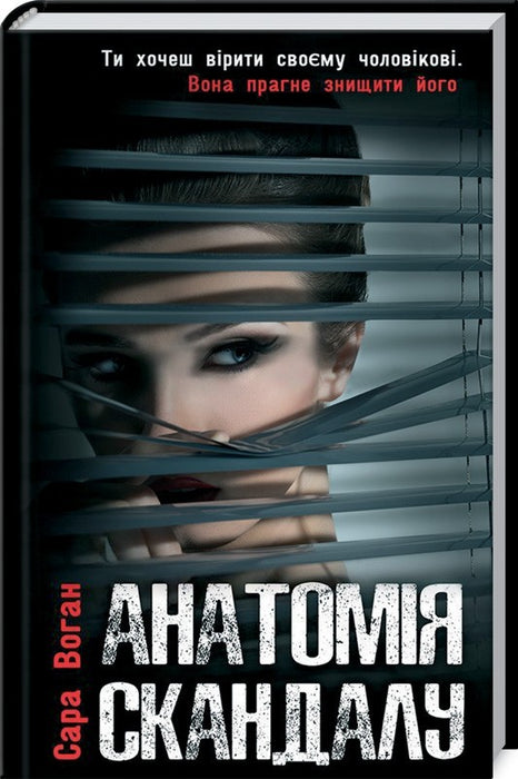 Анатомія скандалу