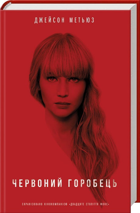 Червоний горобець (Червоний горобець Trilogy #1)