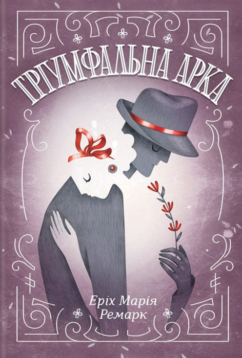 Тріумфальна арка