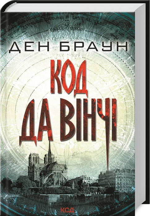 Код да Вінчі (Роберт Ленґдон, #2)