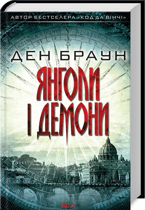 Янголи і Демони (Роберт Ленґдон, #1)