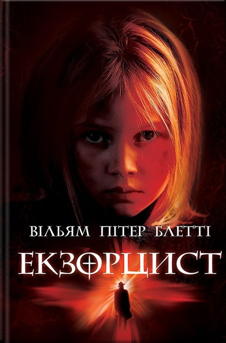 Екзорцист