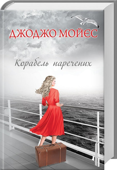Корабель наречених
