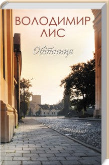 Обітниця