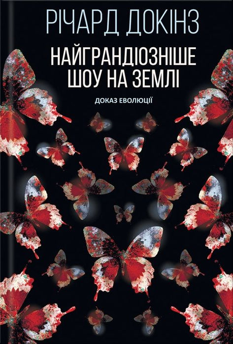 Найграндіозніше шоу на Землі: доказ Еволюції
