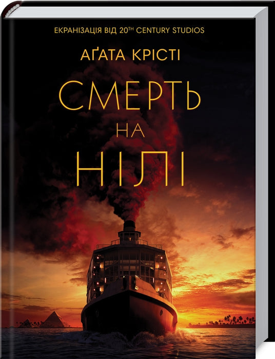 Смерть на Нілі (Hercule Poirot, #17)