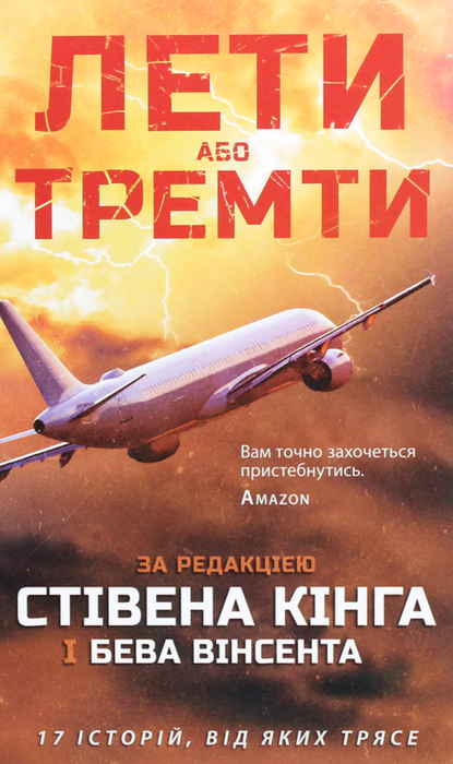Лети або тремти: 17 історій, від яких трясе