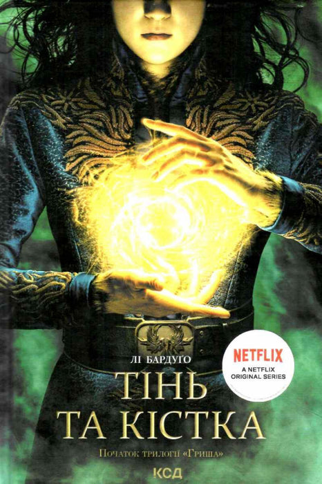 Тінь та кістка. Книга 1