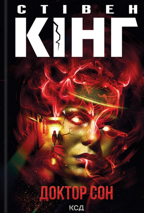 Доктор Сон