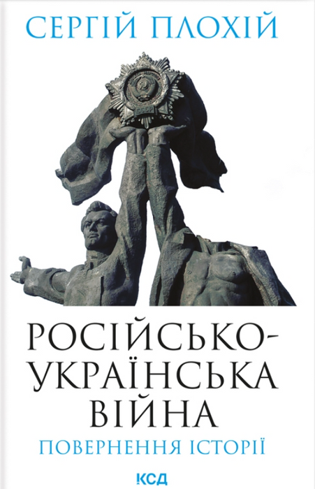 Російсько-українська війна: повернення історії