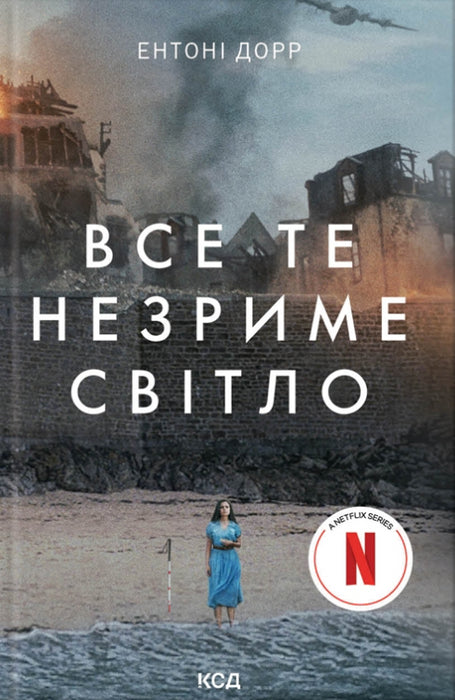 Все те незриме світло