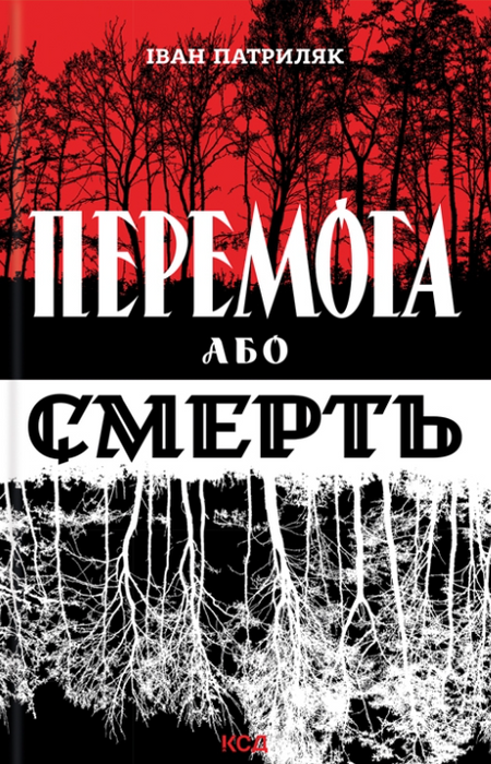 Перемога або смерть, Український визвольний рух в 1939-1960 рр.