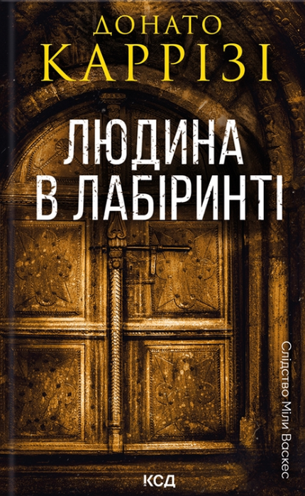 Людина в лабіринті