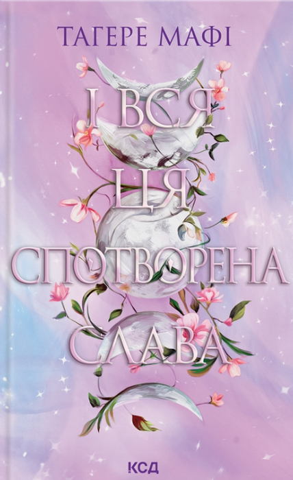 І вся ця спотворена слава (This Woven Kingdom, #3)