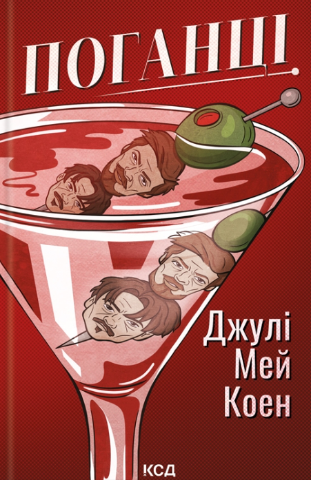 Поганці
