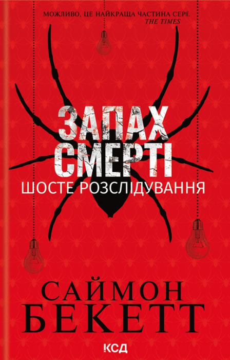 Запах смерті