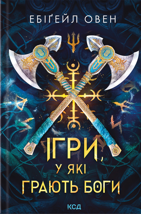 Ігри, у які грають боги (Горнило, #1)