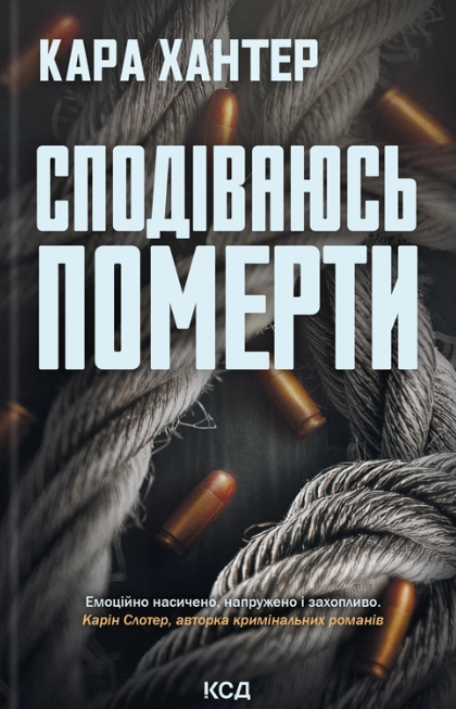 Сподіваюсь померти