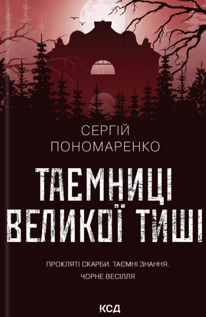Таємниці великої тиші