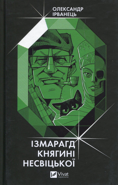 Ізмарагд княгині Несвіцької
