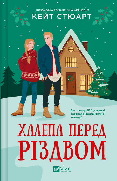 Халепа перед Різдвом (Holiday Hijinx, #1)