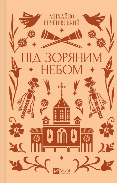 Під зоряним небом