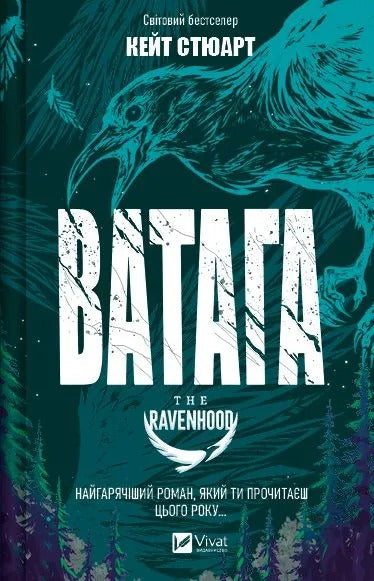 Ватага (Братство Ворона, #1)