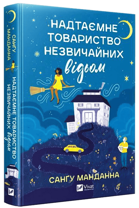 Надтаємне товариство незвичайних відьом