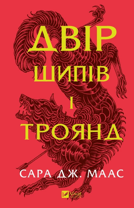 Двір шипів і троянд (Двір шипів і троянд ,#1)