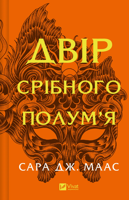 Двір срібного полум'я (Двір шипів і троянд, #4)