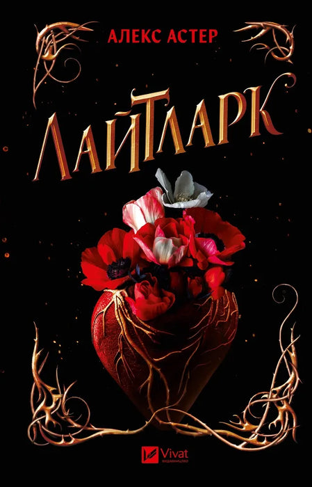 Лайтларк (Лайтларк, #1)