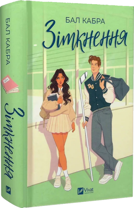 Зіткнення. Книга 1 (За межами льоду) (ілюстрований зріз)