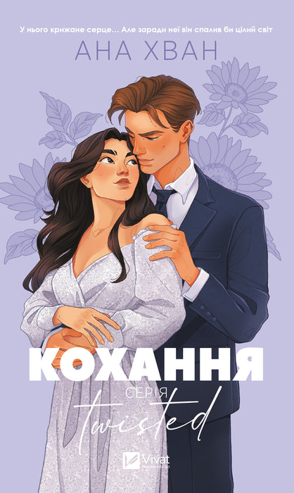 Кохання (Twisted, #1)