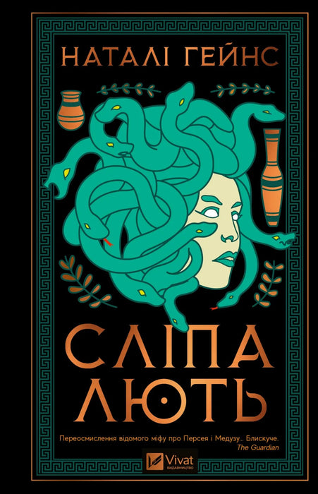 Сліпа лють