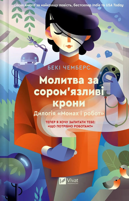 Молитва за сором'язливі крони (Монах і робот, #2)