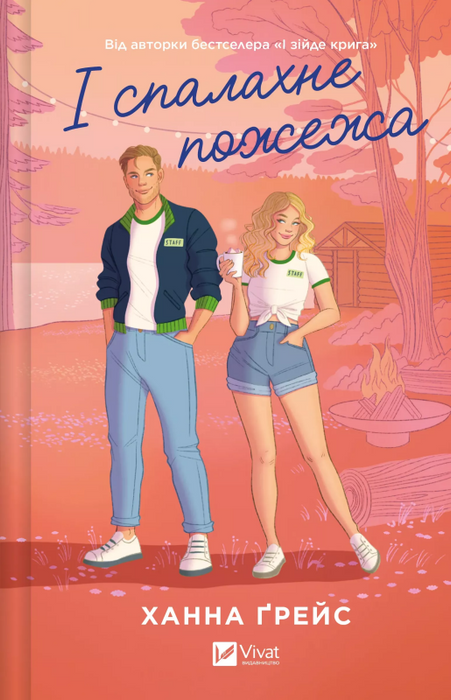 І спалахне пожежа (Мейпл-Гіллз, #2)