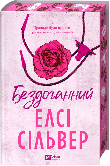 Бездоганний (Чеснат Спрінгс, #1)