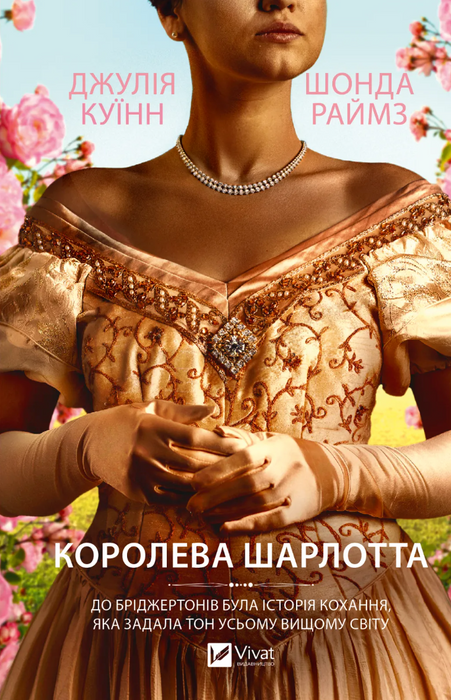 Королева Шарлотта (Бріджертони)