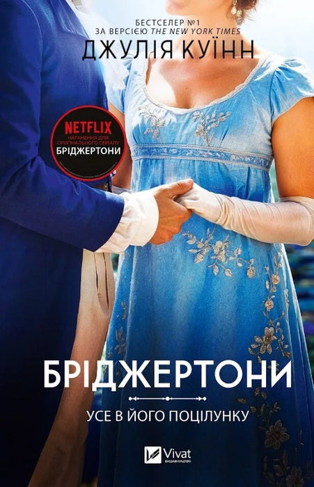 Усе в його поцілунку (Бріджертони, #7)
