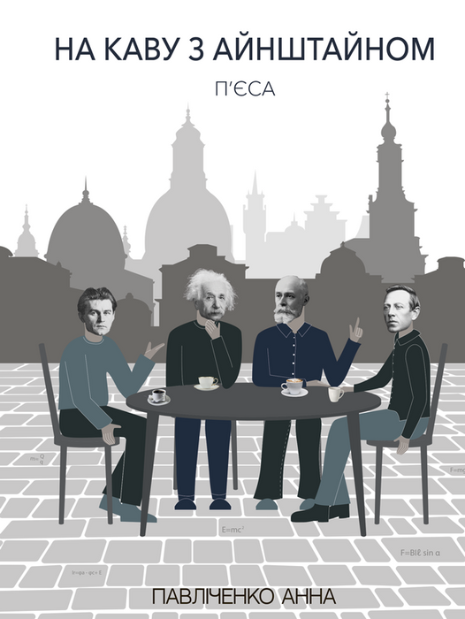 На каву з Айнштайном: п’єса