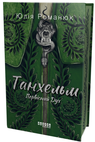 Первісний Дух (Танхельм, #1)