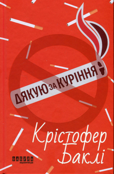Дякую за куріння